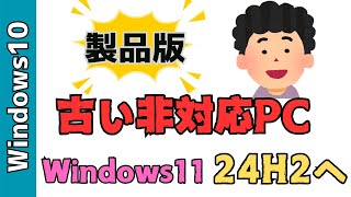 非対応の古いPCをWindows24h2へアップデートする方法！Windows10から製品版へアップグレードしました [upl. by Tamarra84]