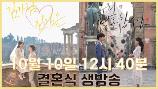 김가람♥김가은 결혼식 생중계  2020년 10월 10일 12시 40분  JaneEz Wedding [upl. by Akinirt]