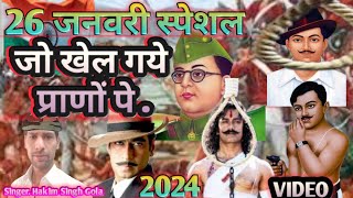 जो खेल गये प्राणों पे देश प्रेम के लिए🇮🇳 26January Special Desh Bhakti Geet 2024 Jo Khel Gaye Prando [upl. by Ataynik]