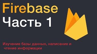 Firebase  Изучение базы данных написание и чтение информации  1 Часть [upl. by Jacobo]