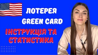 ДЕТАЛЬНА ІНСТРУКЦІЯ ЛОТЕРЕЯ GREEN CARD DV2025  ЯК ВИГРАТИ ТА ПЕРЕЇХАТИ ДО США [upl. by Pattison]