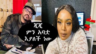 Yoni Magna  Yoni magna New Video Today 2022  Gege Kiya  Gege kiya new video ethiopian seyfu [upl. by Noevart616]