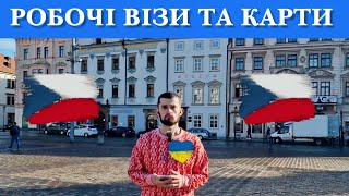 Можливості отримання робочіх віз картки працівника або синьої картки 🪪 в Чехії для Українців 2024 [upl. by Yderf779]