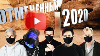 2020 ЧЕМ ЗАПОМНИТСЯ ОТМЕНЕННЫЙ ГОД netstalkers цензура сбор данных [upl. by Kenway]