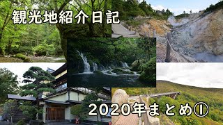 【総集編】観光地紹介日記2020年まとめ①【ダイシェスト】 [upl. by Caton]