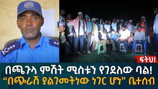 በጫጉላ ምሽት ሚስቱን የገደለው ባል “በጭራሽ ያልገመትነው ነገር ሆነ” ቤተሰብ Eyoha Media Ethiopia  Habesha [upl. by Friedrick453]