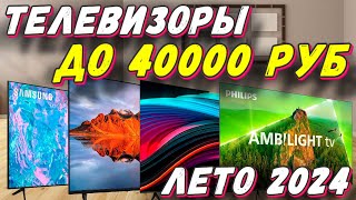 ТЕЛЕВИЗОРЫ ДО 40000 РУБ [upl. by Utham203]