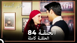 84 ائر النمنمة  الحلقة [upl. by Ramonda]