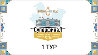 Суперфиналы Чемпионатов России 2023 1 тур 🎤 Сергей Шипов ♕ Шахматы [upl. by Annyrb]