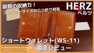 【レビュー】コンパクトでも抜群の収納力の二つ折り財布！HERZヘルツショートウォレット WS11 [upl. by Warford]