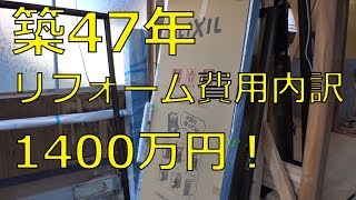 線路極近！⑪築47年 リフォーム費用の内訳！ [upl. by Kcirderf410]