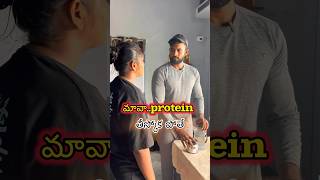 ప్రోటీన్ తీస్కోకుండా fat తగ్గించలేమా😳😳proteinweightlossfatloss masthanfitnessunlimited [upl. by Merwyn]