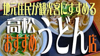 「高松中心部のうどん屋さん」地元民がおすすめする うどん店紹介旅 [upl. by Fortier]