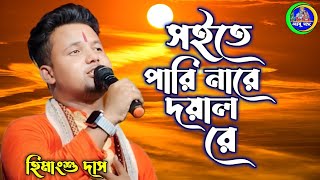 সইতে পারি নারে দয়াল রে।হিমাংশু দাস বাউল।Soite Pari Nare Doyal Re।bengali folk song romantic [upl. by Trinetta]