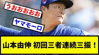 【お前 日本の時と変わらんかったな】山本由伸 初回三者連続三振！【プロ野球反応集】【2chスレ】【1分動画】【5chスレ】 [upl. by Ellehsar]