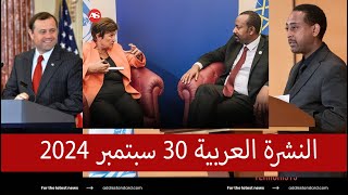 النشرة العربية 30 سبتمبر 2024 [upl. by Hasila]