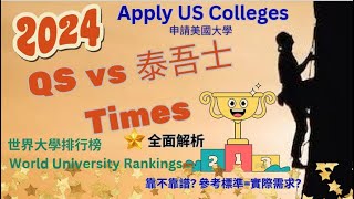 2024 QS vs 泰晤士Times 世界大學排行榜 World University Rankings 靠不靠譜？參考標準和實際需求Apply US College美國英國比较解析教育參考指標 [upl. by Sibbie]