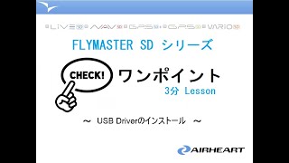 3分Lesson第10回 flymaster全般「USBドライバーのインストール」 [upl. by Delmar879]