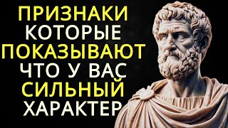 10 признаков того что у вас очень сильный характер  Стоицизм [upl. by Therron673]