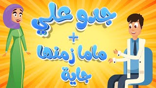 اغنية ماما زمنها جاية  جدو علي دوت بيبي [upl. by Crowe]