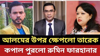 আলমের উপর ক্ষেপলো তারেক জিয়া  কপাল পুরলো রুমিন ফারহানার [upl. by Aihsikal]