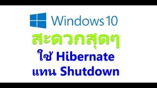 วิธีเปิดใช้งาน Hibernate ใน windows 10 สะดวกมากขึ้นหลายเท่าครับ [upl. by Caputto]