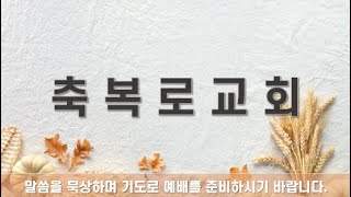 2024년 10월 6일 축복로교회 주일오전예배 [upl. by Pliske]