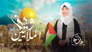 وين الملايين Are the millions 🇵🇸 بصوت عائشة باكر Aishabaker اهداء من بنت اليمن🇾🇪للشعب الفلسطيني 2023 [upl. by Akinej]