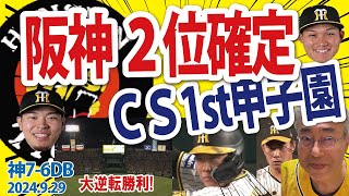 2024929 神76DB T鮮やか大逆転勝利！セ2位確定、先発才木6回5失点も、7回4安打等集中し一挙5得点で逆転に成功、大山･技あり適時打、サトテル逆転3塁打流し打ちがお見事！ [upl. by Fennie]