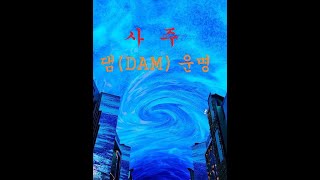 사주 댐dam 사주 문의 01055446570 후원 계좌 번호 농협 19701184800김대용 김민철역학 김민철사주 [upl. by Alten]