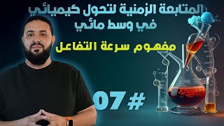 المتابعة الزمنية لتحول كيميائي في وسط مائيالدرس 06 مفهوم سرعة التفاعل [upl. by Arikal]