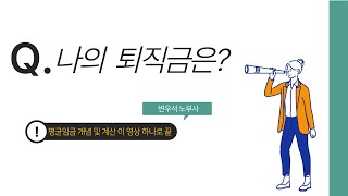 내 퇴직금은 얼마일까 [upl. by Chinua]