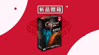 栢龍新品開箱  割喉冒險隊 死神化身擴充 Cutthroat Cavern Death Incarnate [upl. by Ilellan732]