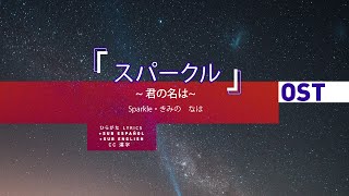 スパークル  Sparkle  Kimi no na wa ・ hiragana lyrics [upl. by Beltran610]