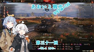 【WoT】あおいと戦車りすたーと！ 第三十一回 TL1 LPC [upl. by Aliahs]