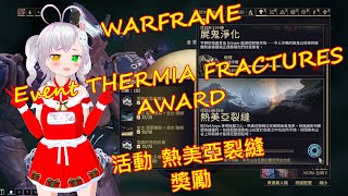 WARFRAME 🎮活動🌟 Event 📣🎶 THERMIA FRACTURES🎁AWARD 🪐💫✨ 熱美亞裂縫🎁獎勵 🌍🌟warframe戰甲神兵戰甲活動Event裂縫 [upl. by Solracsiul]