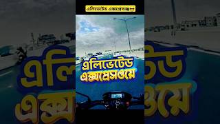 এলিভেটেড এক্সপ্রেসওয়ে  Elevated Expressway  SARVloger [upl. by Grory]