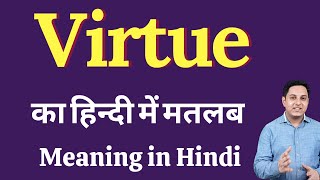 Virtue meaning in Hindi  Virtue का हिंदी में अर्थ  explained Virtue in Hindi [upl. by Irwinn238]