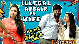 Illegal Affair Vs Doubtful Wife  Husband Vs Wife  Samsaram Athu Minsaram  Mini Series  6 [upl. by Ellerey]