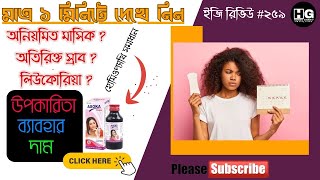 মেয়েদের জন্য খুবই উপকারি টনিক  Dr SC Debs Asoka Tonic  Easy Review 259 homeoghar [upl. by Imuy280]