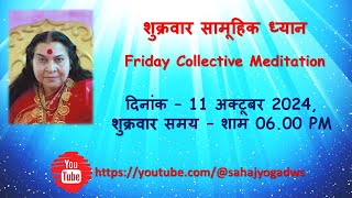 शुक्रवार सामूहिक ध्यान दिनांक – 11 अक्टूबर 2024 शुक्रवार समय – शाम 0600 PM [upl. by Yekcir]