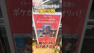 【検証】閉店間際のカードショップのオリパは当たりやすいのか？！Part2 ポケカ ポケカ開封 ポケモンカード オリパ購入 オリパ開封 オリパ [upl. by Yenruogis]