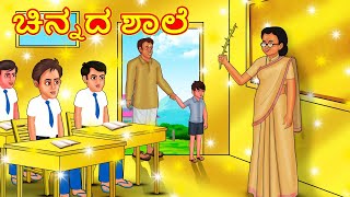 ಚಿನ್ನದ ಶಾಲೆ  Kannada Moral Stories  Stories in Kannada  Kannada Stories  Koo Koo TV [upl. by Shaffert]