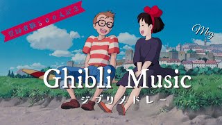 【ジブリ メドレー】名曲カバー集 Ghibli music cover [upl. by Niggem86]