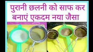 प्लास्टिक और स्टील की चाय छन्नी साफ कर बनाएं नई जैसी। How to clean dirty tea straine RUBIS RECIPES [upl. by Eilyac940]