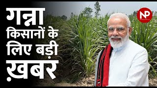 गन्ना किसानों के लिए बड़ी खबर Narendra Modi सरकार ने किया नए रेट का ऐलान  Sugarcane FRP Hike [upl. by Kalmick11]