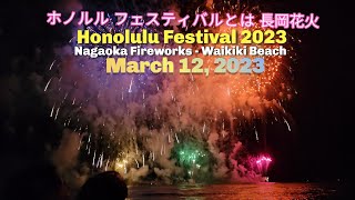 Nagaoka Fireworks 長岡花火 at Waikiki Beach  Honolulu Festival 2023 [upl. by Gitel786]