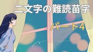 二文字の難読苗字パート4 [upl. by Ybbob]