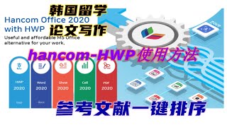 hancom officehangulhwp한글使用方法，操作技巧，2020版参考文献一键排序 [upl. by Pokorny906]