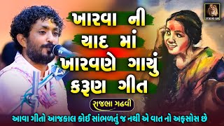 Rajbha Gadhvi  દરિયાખેડું ની બાઈ એ પતિ ની યાદમાં ગાયેલું લોકગીત  Juna Lokgeeto  ખારવા નું ગીત [upl. by Aihsaei]